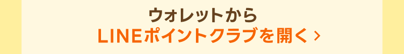 LINEポイントクラブをひらく