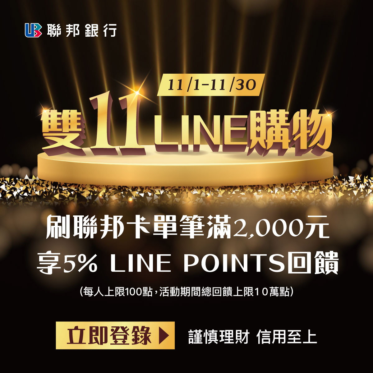 LINE購物｜聯邦銀行刷聯邦卡單筆滿2000元享5%LINE POINTS回饋