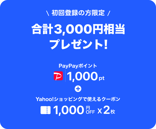 初回限定の方限定 合計3,000円相当プレゼント