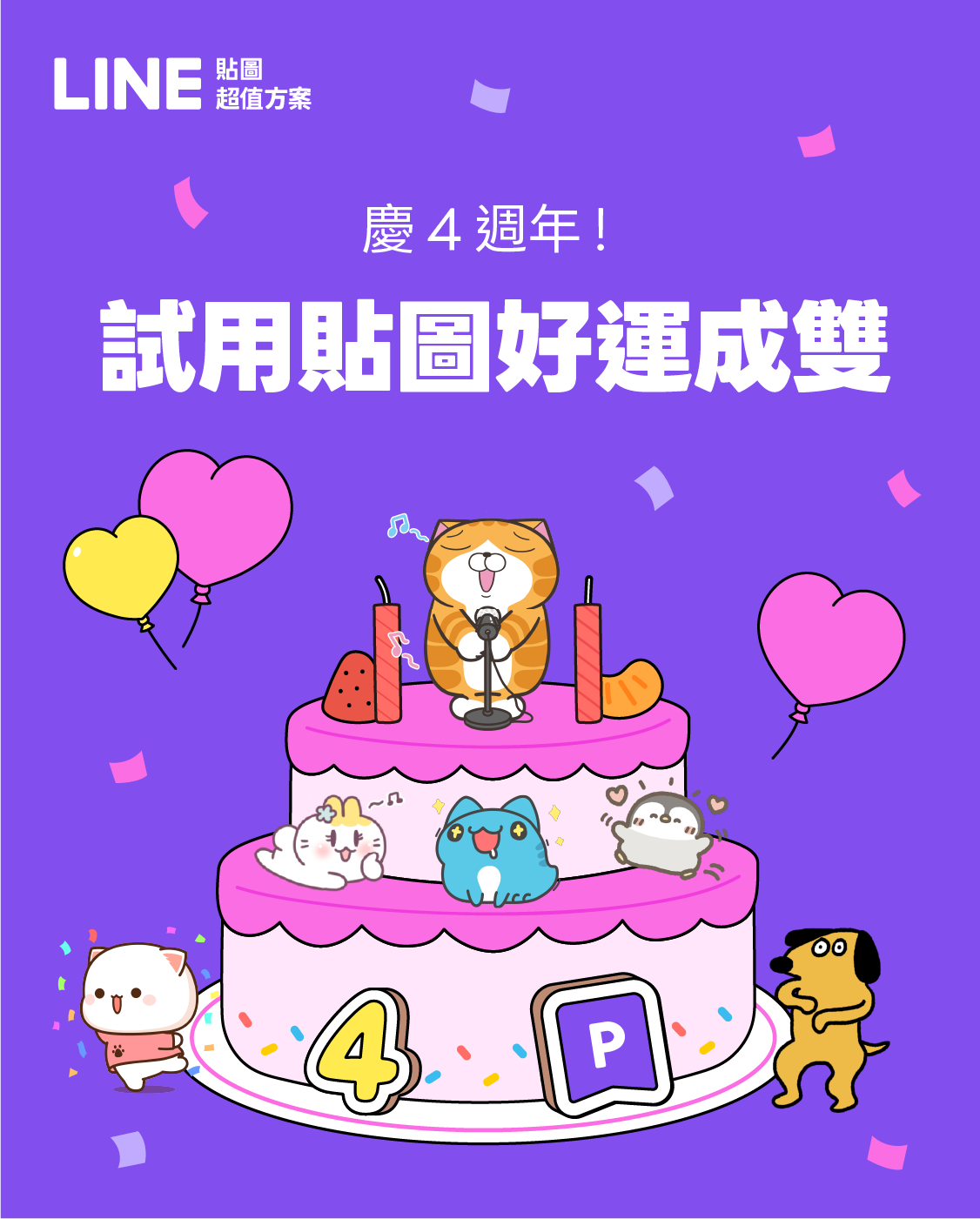 慶4週年！試用貼圖好運成雙