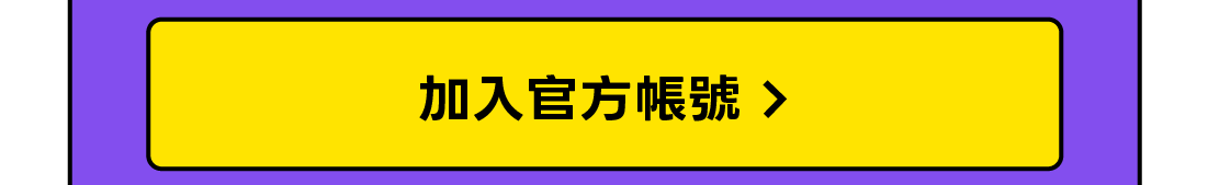 加入官方帳號