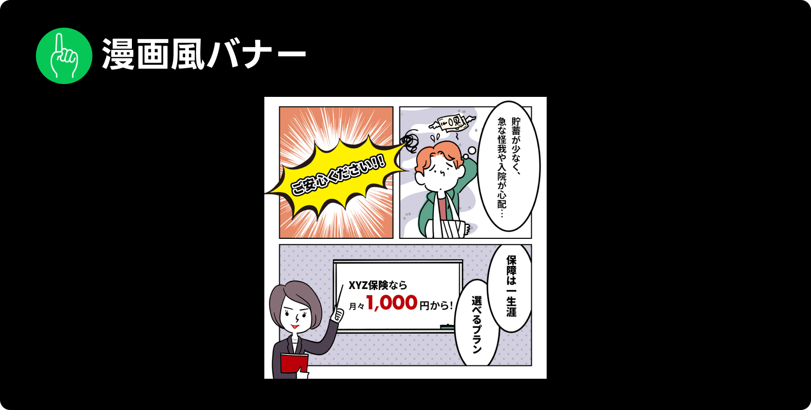 LINE広告で見られた表現「漫画風バナー」の例。「XYZ保険なら1,000円から！」というセリフとともに、漫画の登場人物が表示されている。