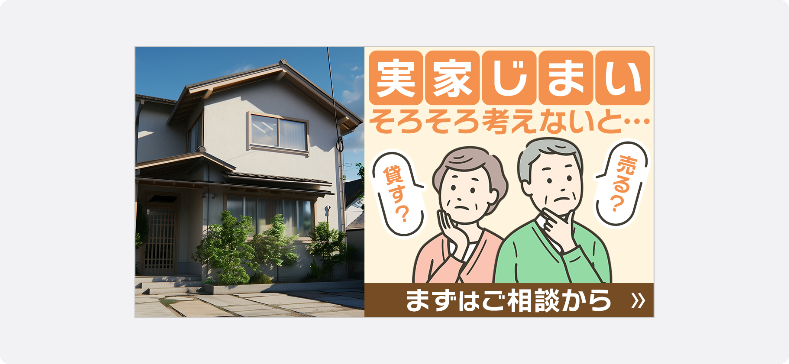 建物写真と実家じまいの悩みを抱えるシニア層のイラストを用いた不動産広告の1.91:1広告クリエイティブ