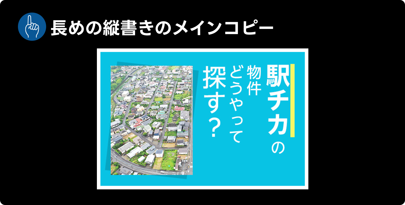 LINE広告・Yahoo!広告共通で見られた表現「長めの縦書きのメインコピー」の例。「駅チカの物件どうやって探す?」というテキストが縦書きで表示されている。