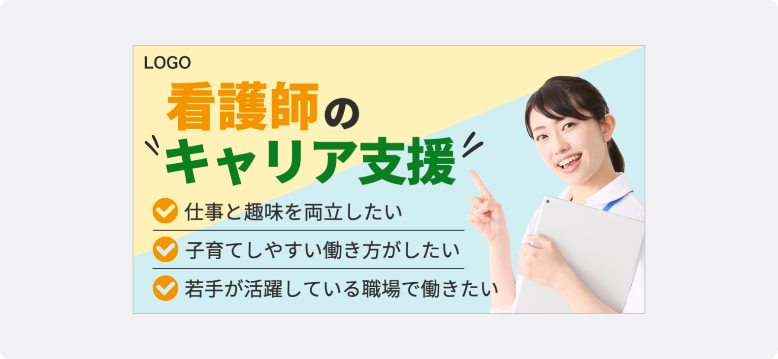 チェックマークを用いて複数の魅力的な就業条件を簡潔にわかりやすく羅列した人材の1.91:1広告クリエイティブ