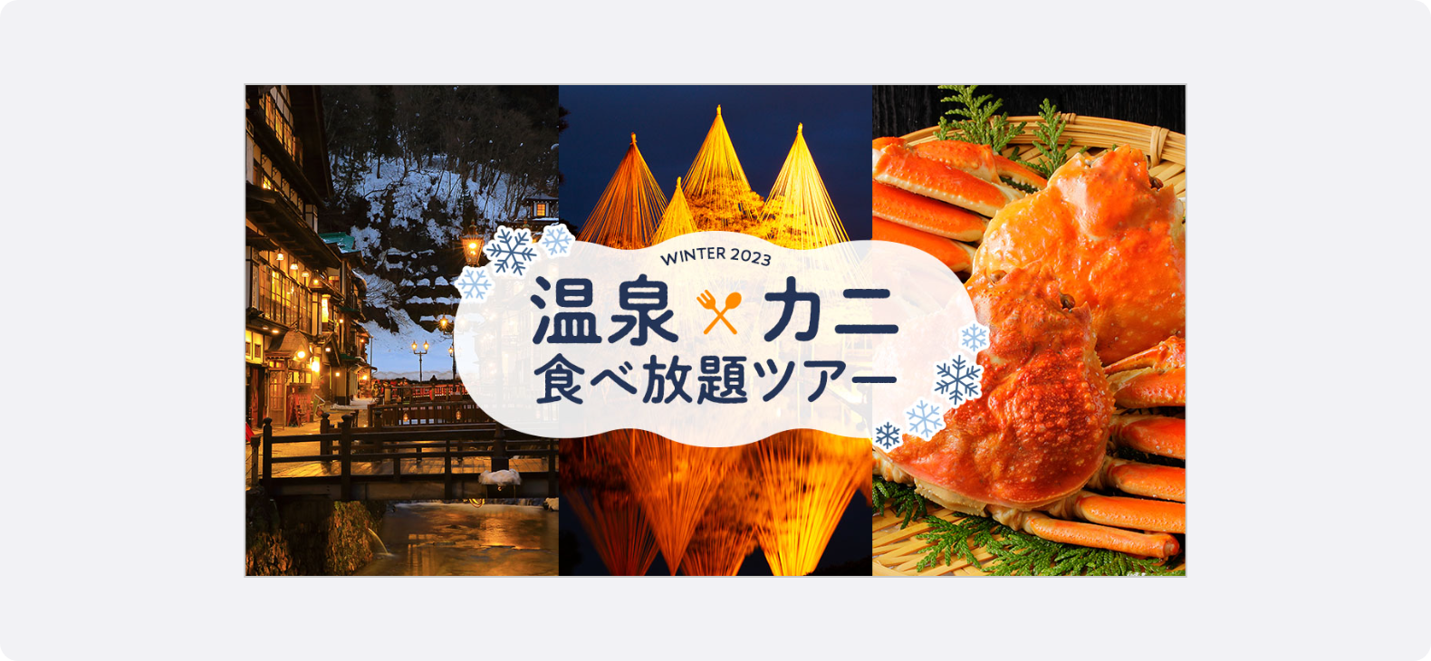 雪景色の中の温泉街、ライトアップされた木々、カニの写真を交え、冬の温泉とカニ食べ放題ツアーを訴求する旅行広告バナー。