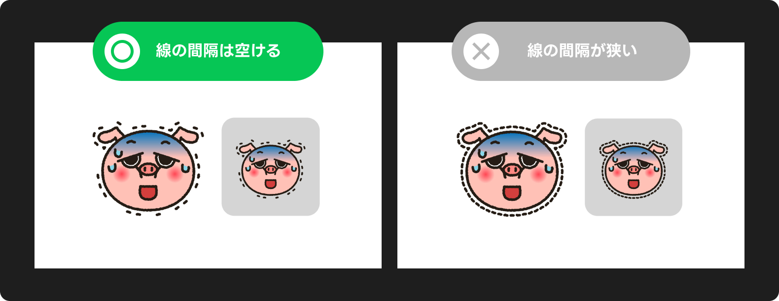 「線の間隔は空ける」ことを示すイラスト。左は点線の間隔が広く視認性が良く、右は間隔が狭くて見づらい例。