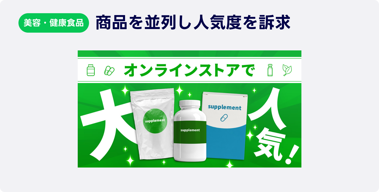 健康食品の広告事例サンプル。複数の商品パッケージが並列に配置され人気度を訴求している