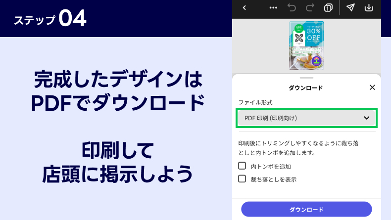 完成したデザインをモバイルアプリからPDFでダウンロードし、印刷する画面
