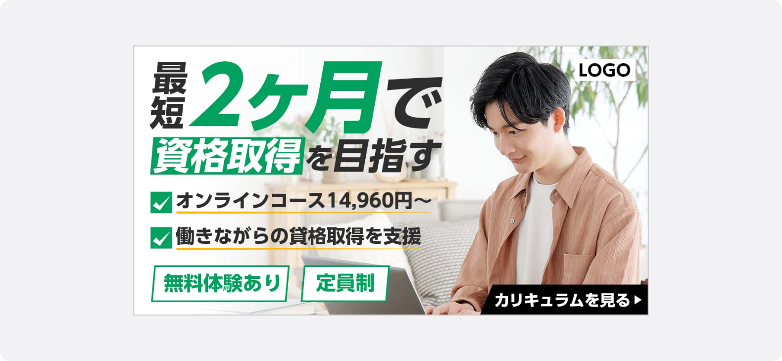 PC作業をする男性の写真を交え、最短2ヶ月での資格取得を訴求するオンライン講座の広告バナー。