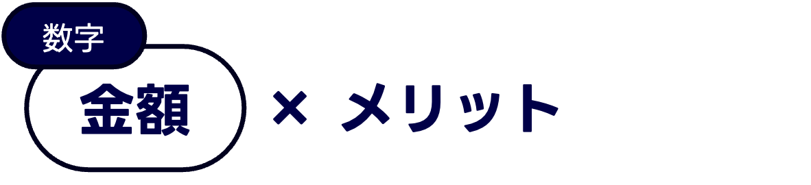 金額 × メリット