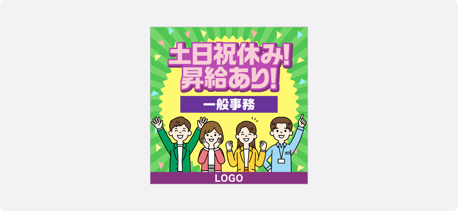 魅力的な勤務条件を大きな文字とイラストで賑やかに伝える人材の1:1広告クリエイティブ