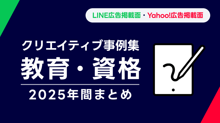 【教育・資格】LINEヤフー広告 クリエイティブ事例集 2025年間まとめ