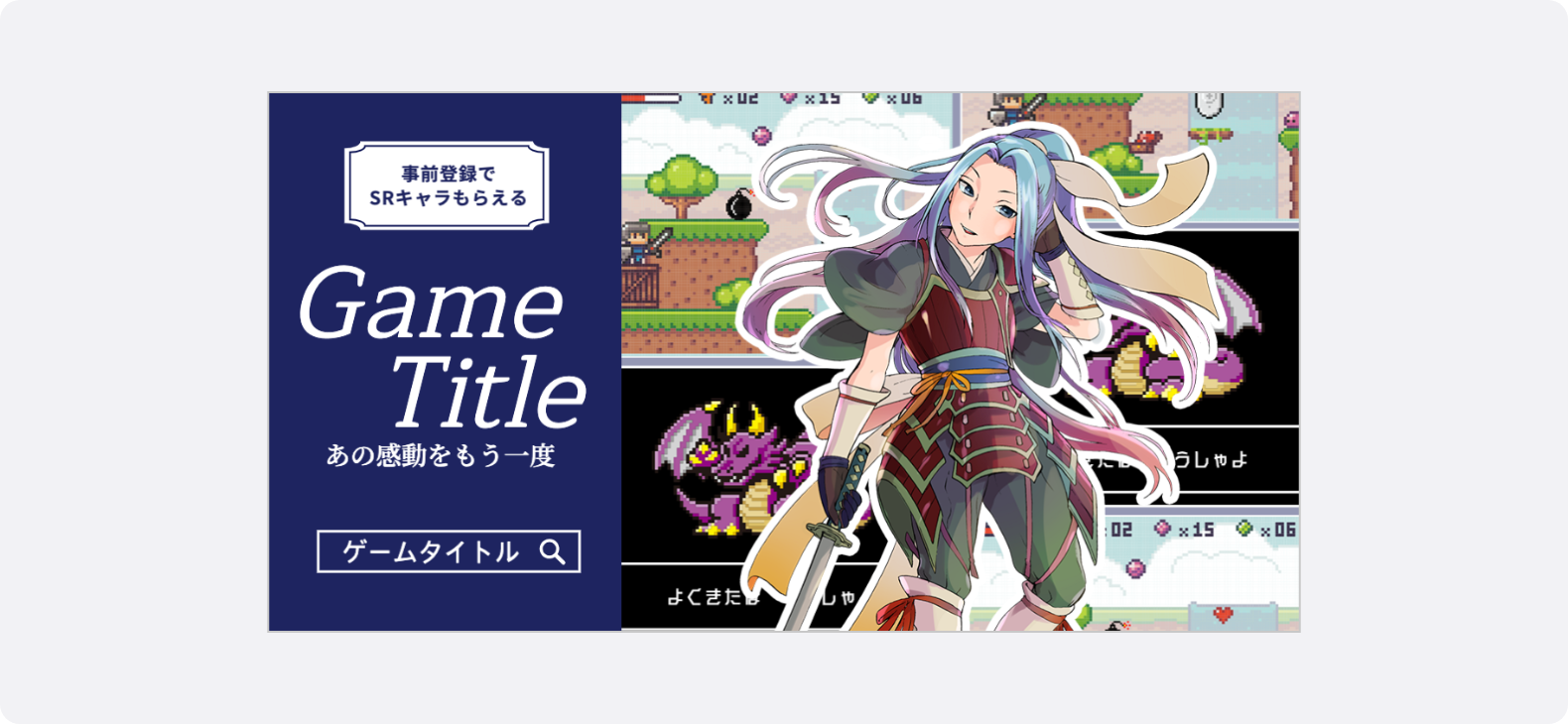 ゲームキャラクターとプレイ画面を交え、事前登録特典を訴求するゲームバナー。