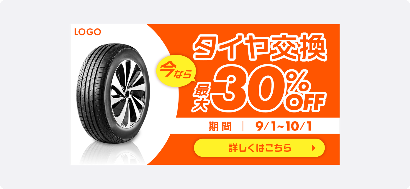タイヤの写真を交え、期間限定のタイヤ交換最大30%OFFを訴求する広告バナー。