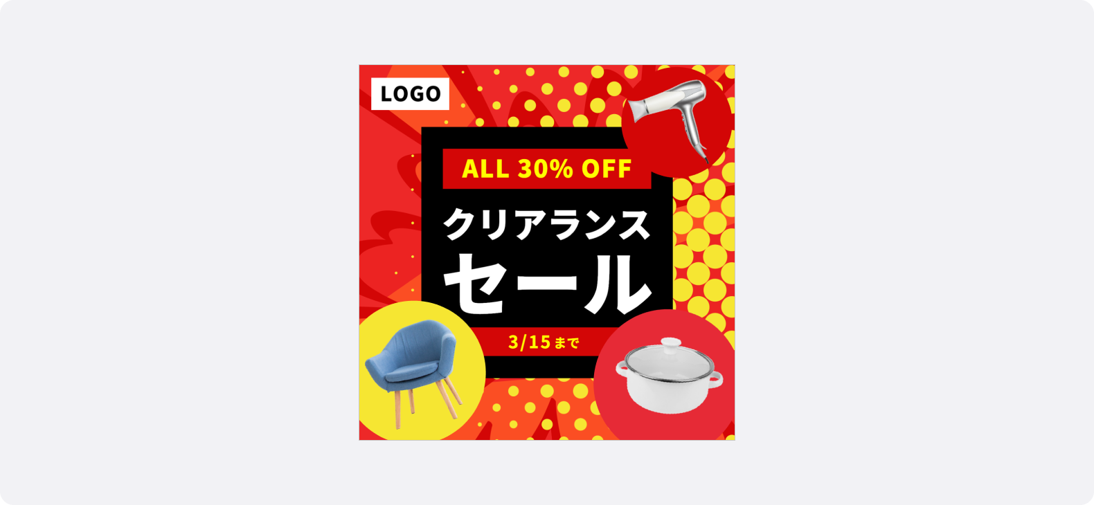 家具やキッチン用品などが最大30％オフのクリアランスセール告知（椅子・鍋・ドライヤー）