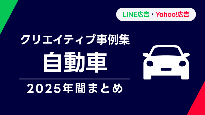 【自動車】LINEヤフー広告 クリエイティブ事例集 2025年間まとめ