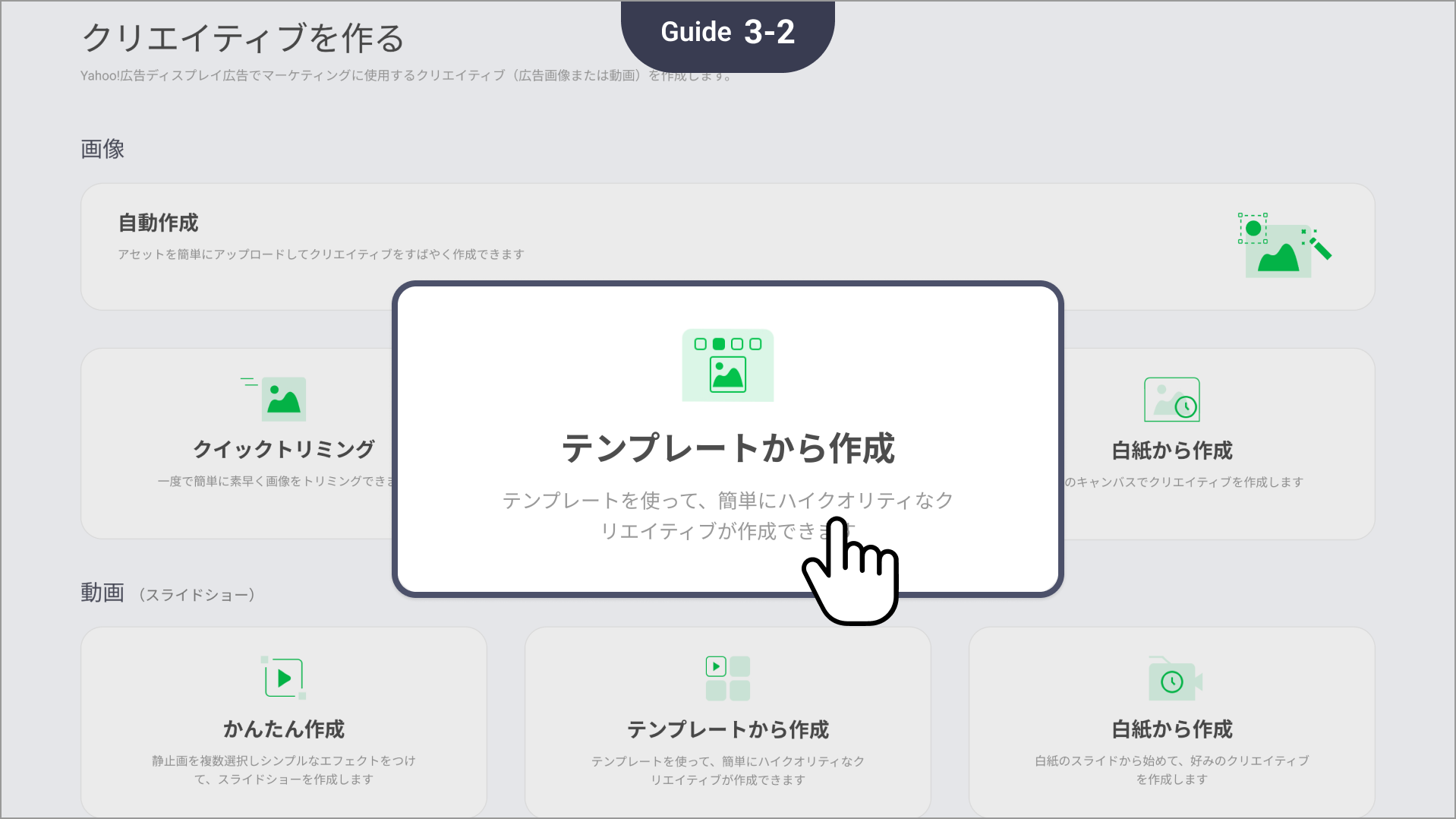 クリエイティブの種類と作成モードを選択して
