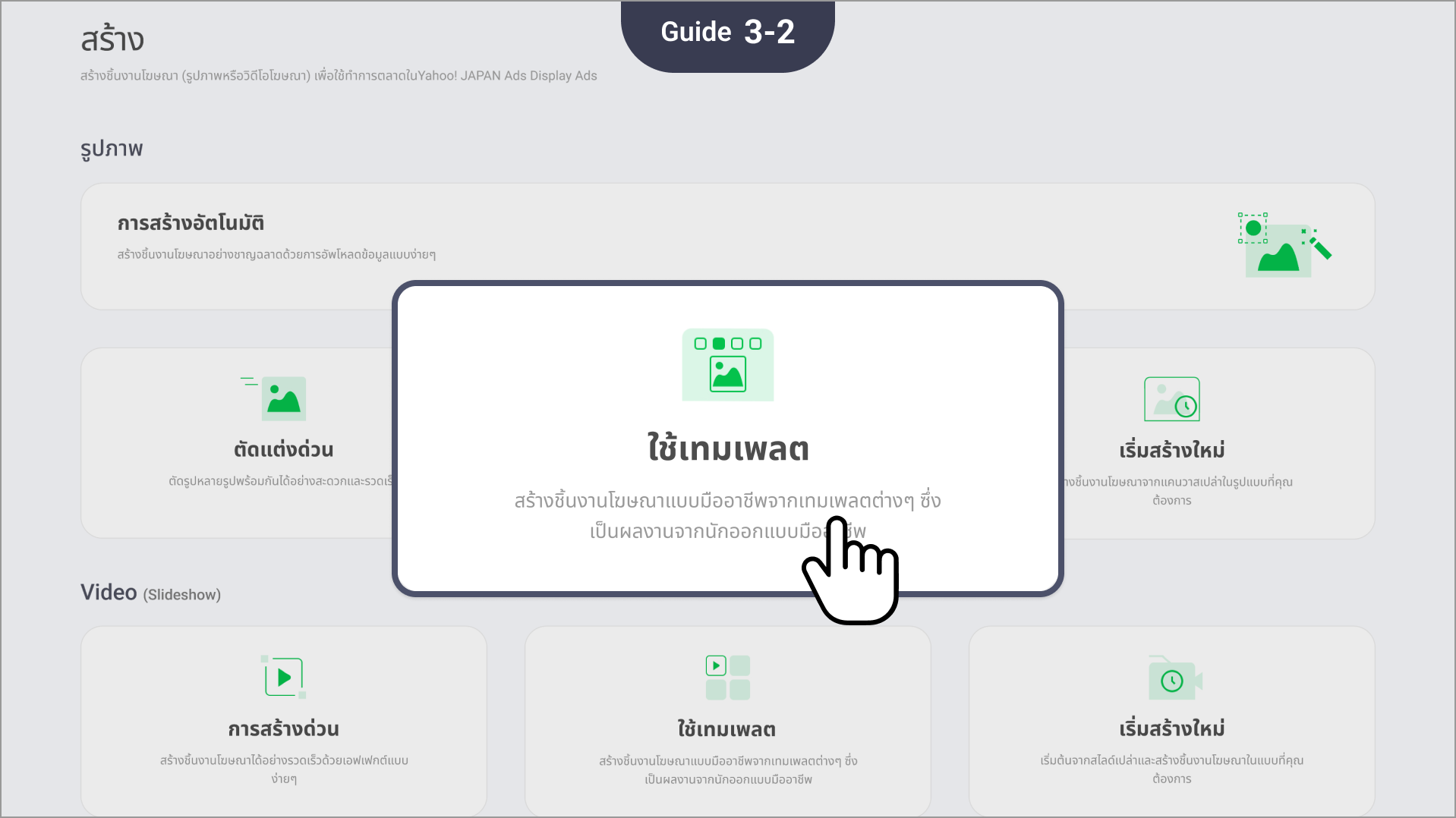 สร้างชิ้นงานโฆษณาโดยเริ่มจากเลือกประเภทและโหมดการสร้าง