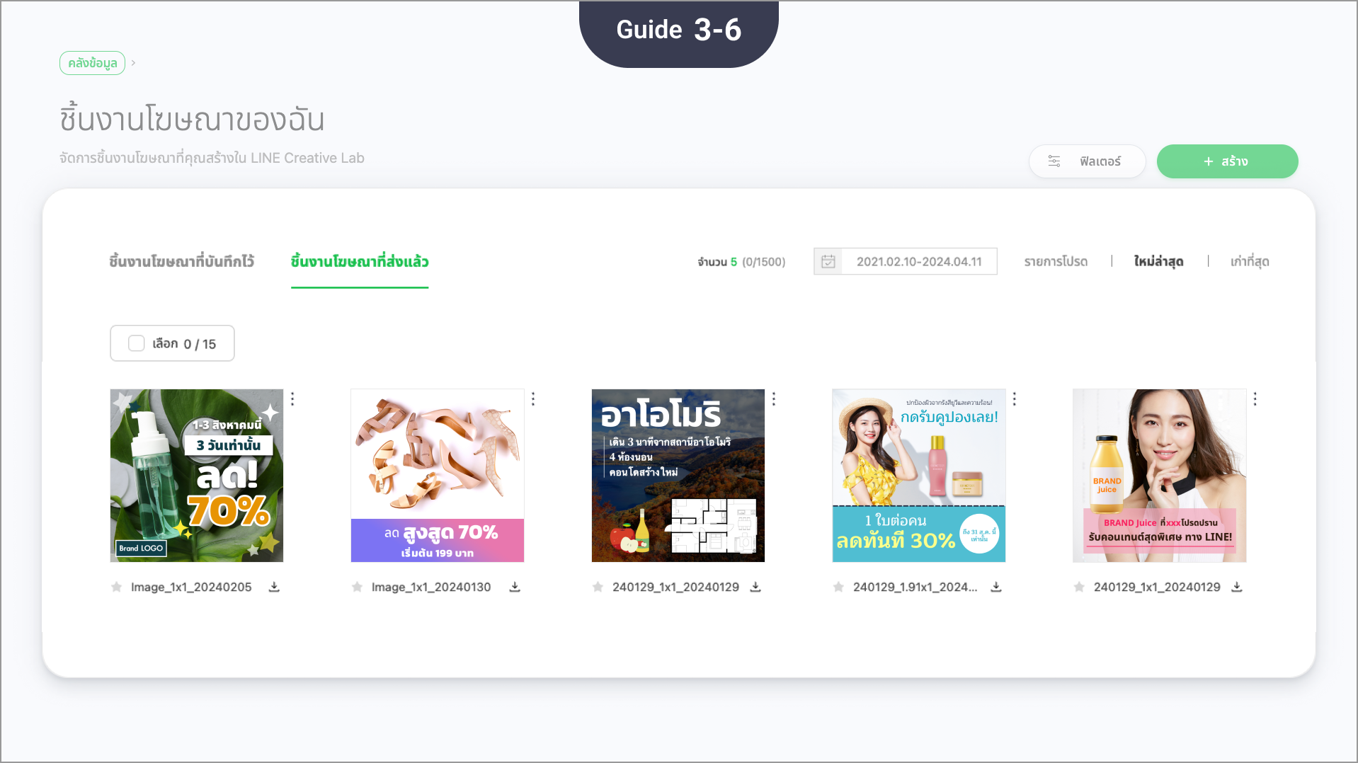 สามารถตรวจสอบชิ้นงานโฆษณาที่สร้างและส่งจาก LINE Creative Lab ได้เช่นกัน โดยเลือกที่ "คลังข้อมูล" > "ชิ้นงานโฆษณาของฉัน"