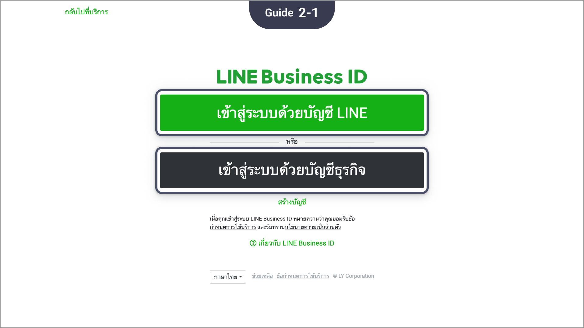 ล็อกอินเข้า LINE Business ID