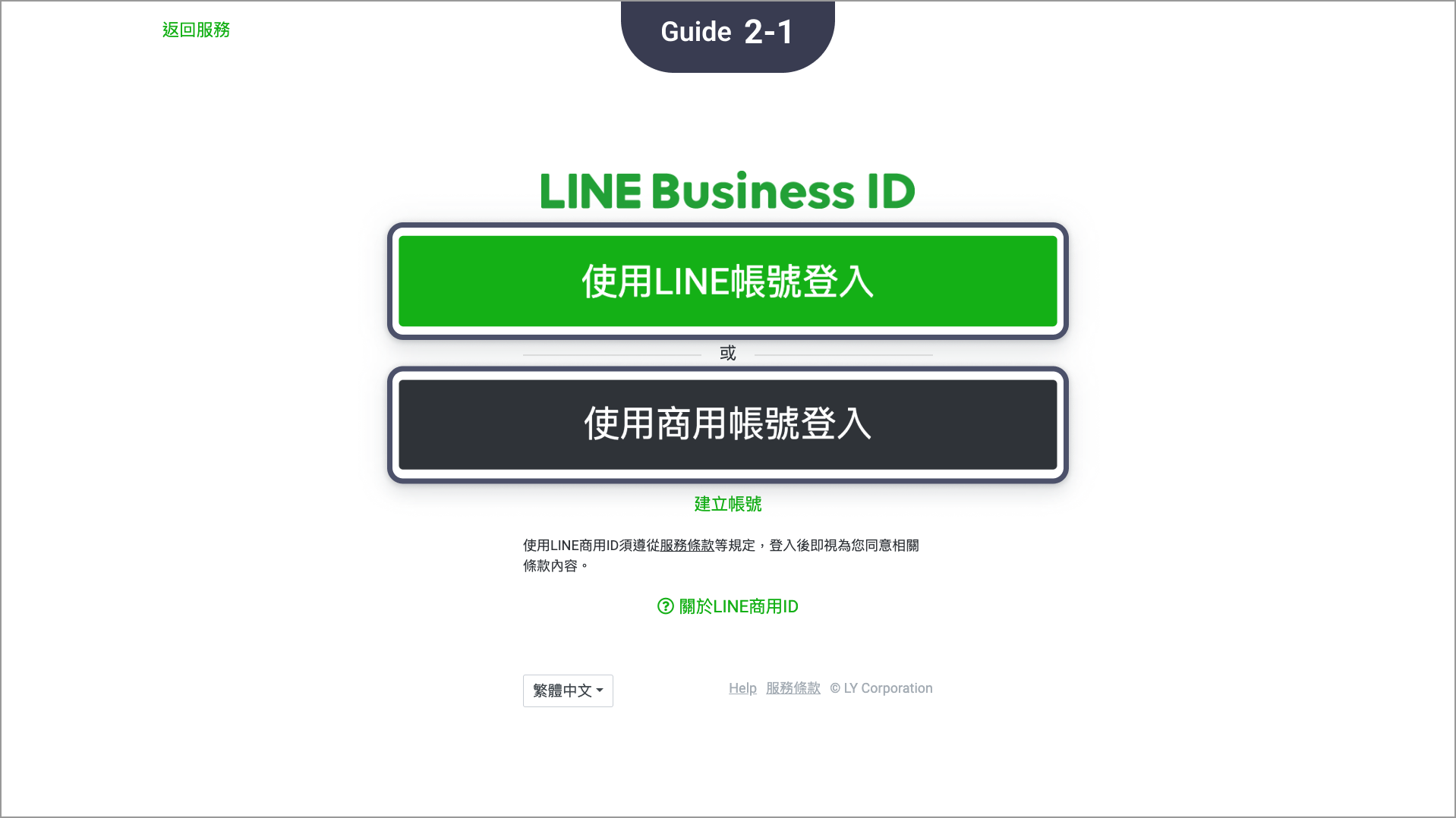 使用LINE Business ID登入