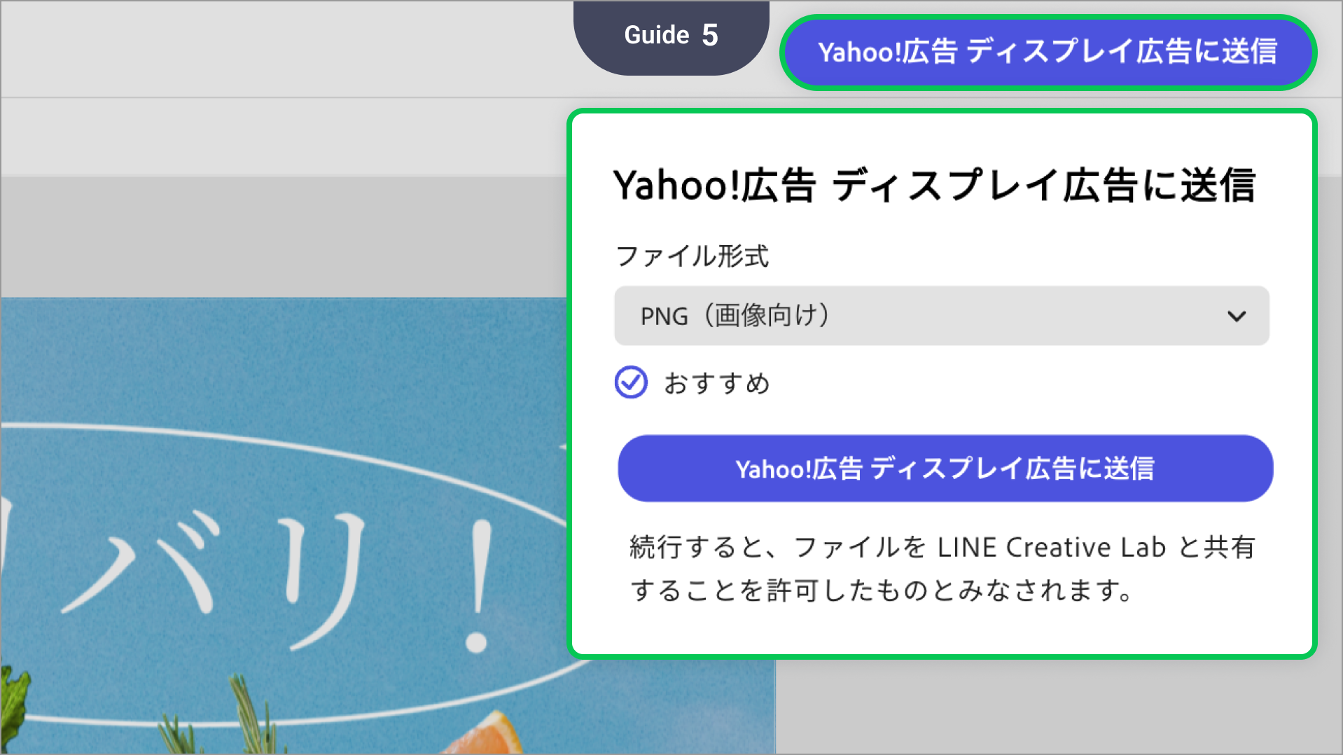 画面右上の[Yahoo!広告 ディスプレイ広告に送信]をクリックし、作成したクリエイティブをYahoo!広告に送信して広告を作成します。