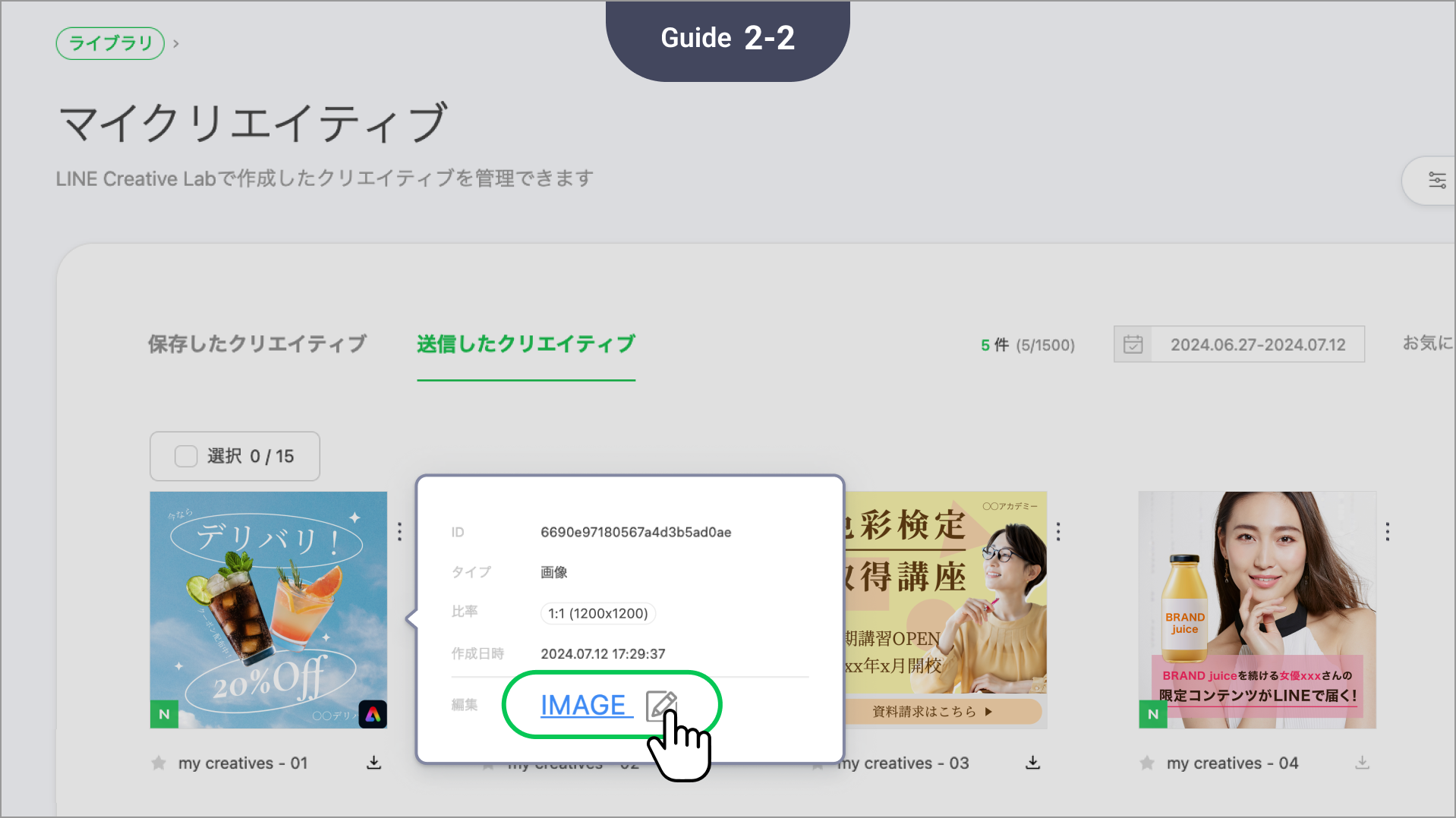 送信したクリエイティブのメニューアイコン > [情報] > [編集]から、クリエイティブを修正することも可能です。
