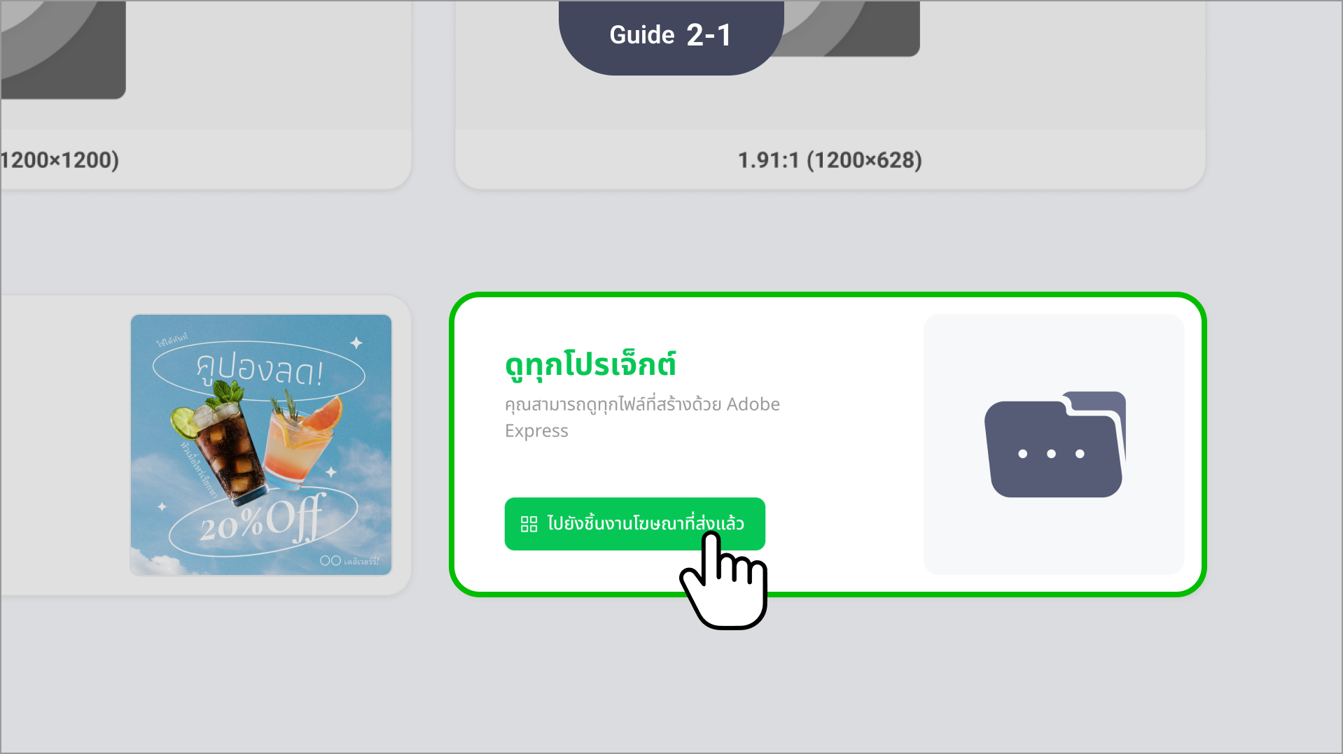 ดูทุกโปรเจ็กต์เปิด "คลังข้อมูล" > "ชิ้นงานโฆษณาของฉัน" > "ชิ้นงานโฆษณาที่ส่งแล้ว" > ดูชิ้นงานโฆษณาทั้งหมดที่สร้างโดย Adobe Express โดยเลือกฟิลเตอร์ "สร้างโดย" > "Adobe Express"