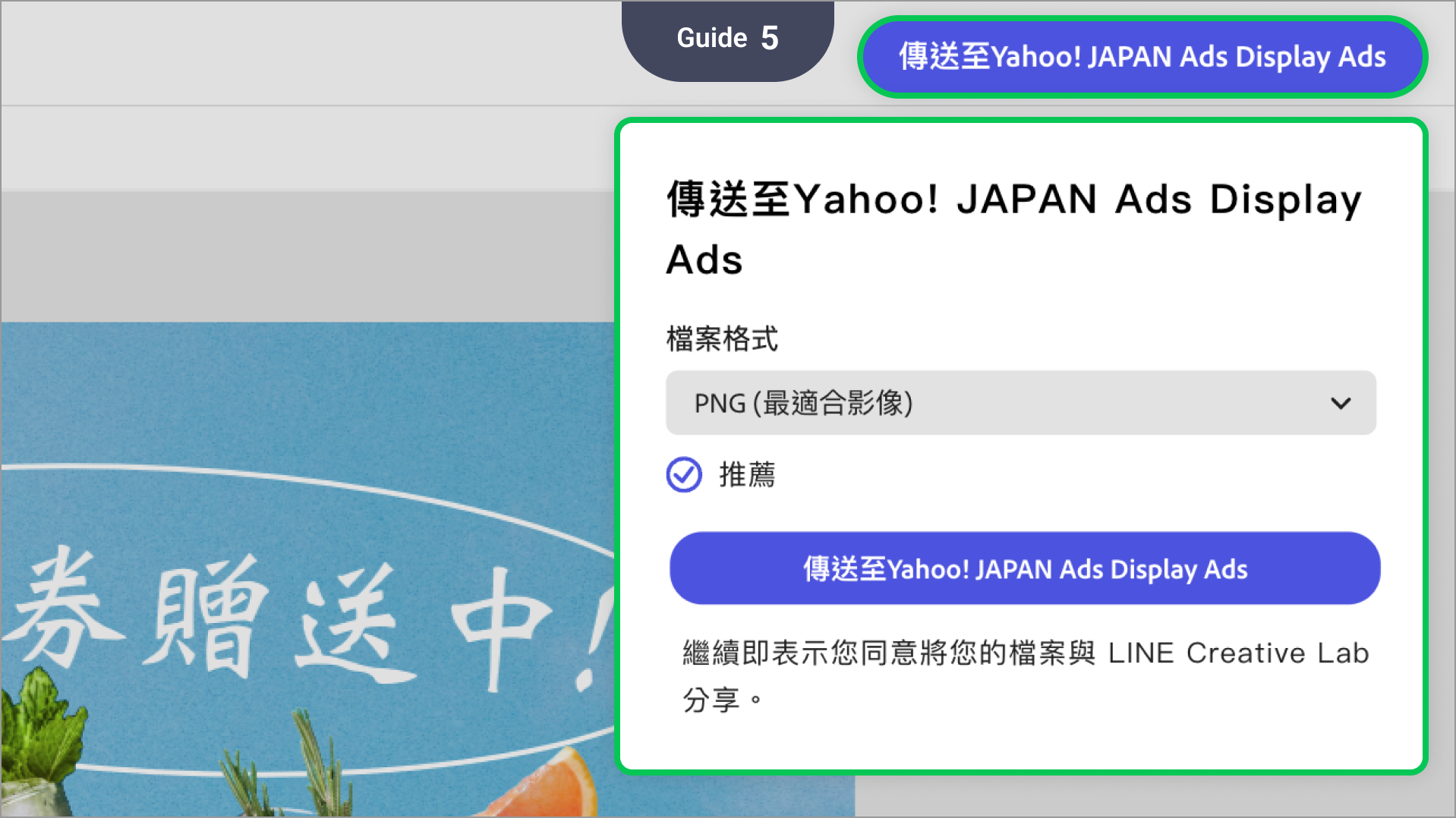 素材建立完成後，點擊畫面右上方「傳送至Yahoo! JAPAN Ads Display Ads」即可將建立完成的素材上傳至Yahoo! JAPAN Ads，並使用該素材製作廣告