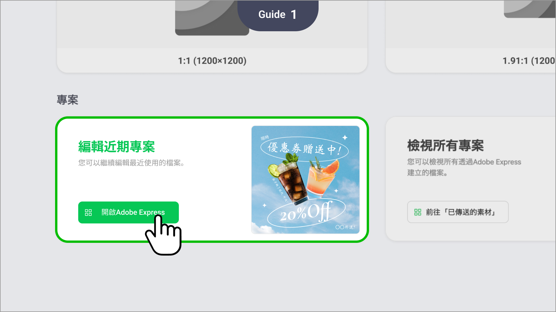 編輯近期專案：可針對您最近編輯過的檔案繼續進行編輯作業。
