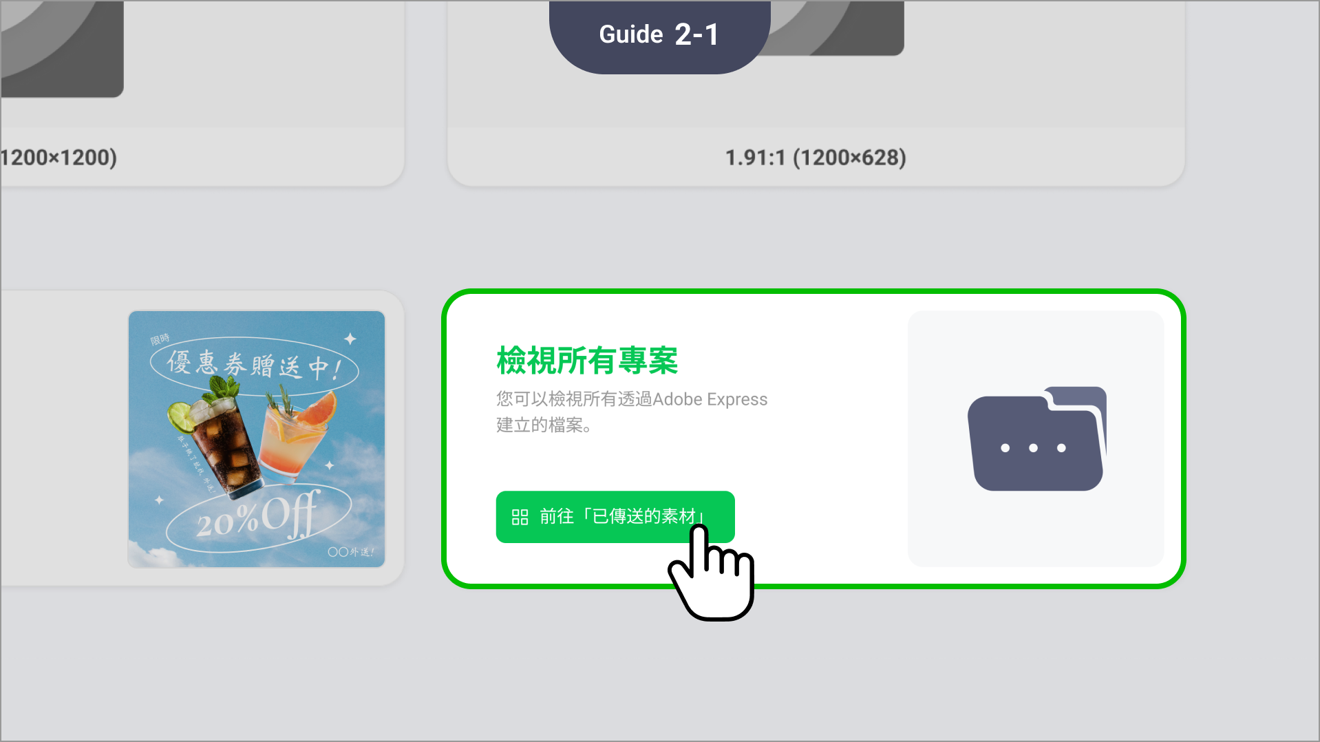 檢視所有專案依序點擊「素材庫」＞「我的素材」＞「已傳送的素材」，透過「篩選」功能於建立者勾選「Adobe Express」，即可檢視透過Adobe所建立的所有素材。