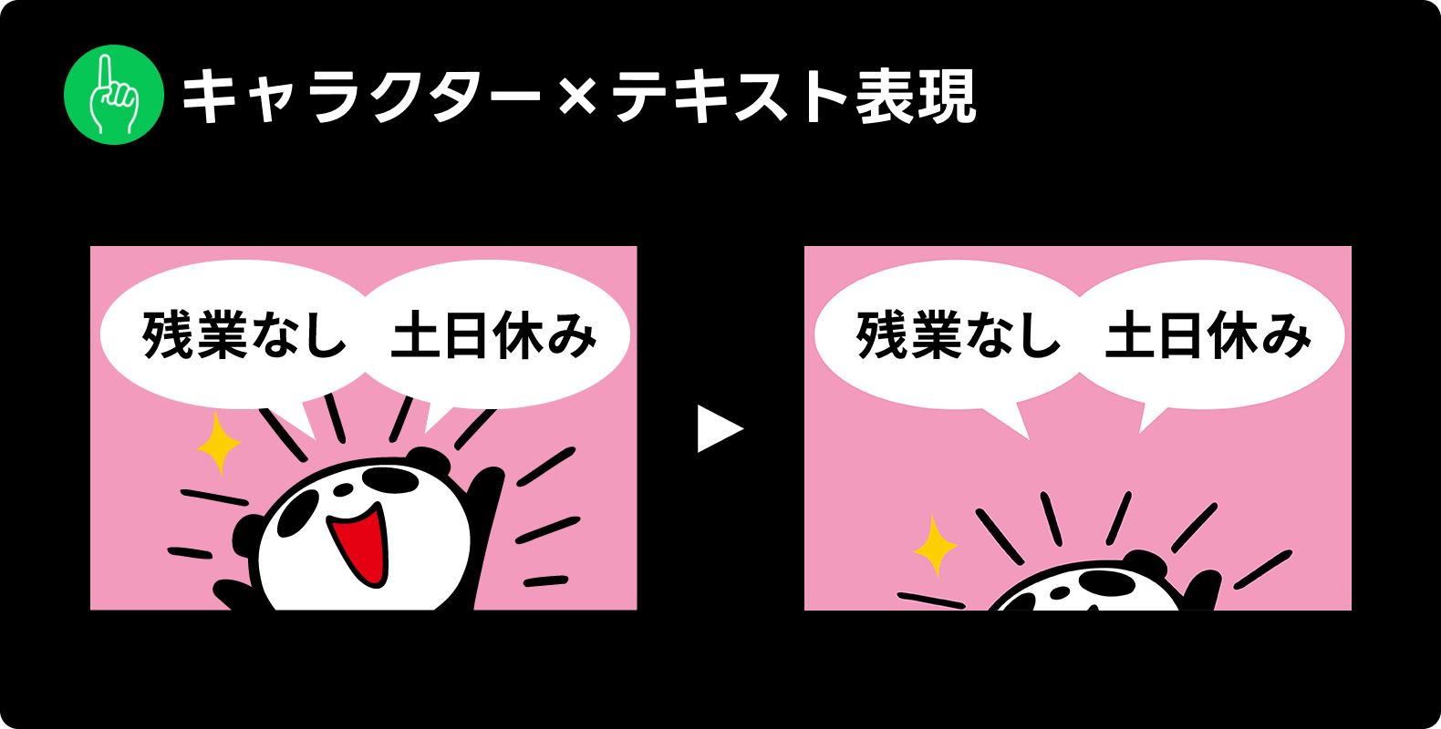LINE広告で見られた表現「キャラクター×テキスト表現」の例。「残業なし 土日休み」というテキストとともに、親しみやすいキャラクターが表示されている。