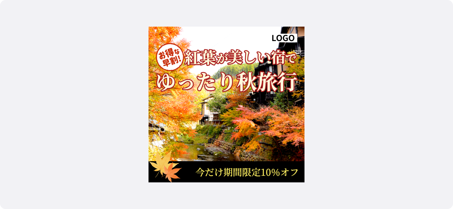 色鮮やかな紅葉に囲まれた温泉街の風景を背景に、「お得な早割」「紅葉が美しい宿でゆったり秋旅行」というキャッチコピーを配置した秋旅キャンペーン画像。今だけ期間限定10％オフの訴求が入り掲載されている。