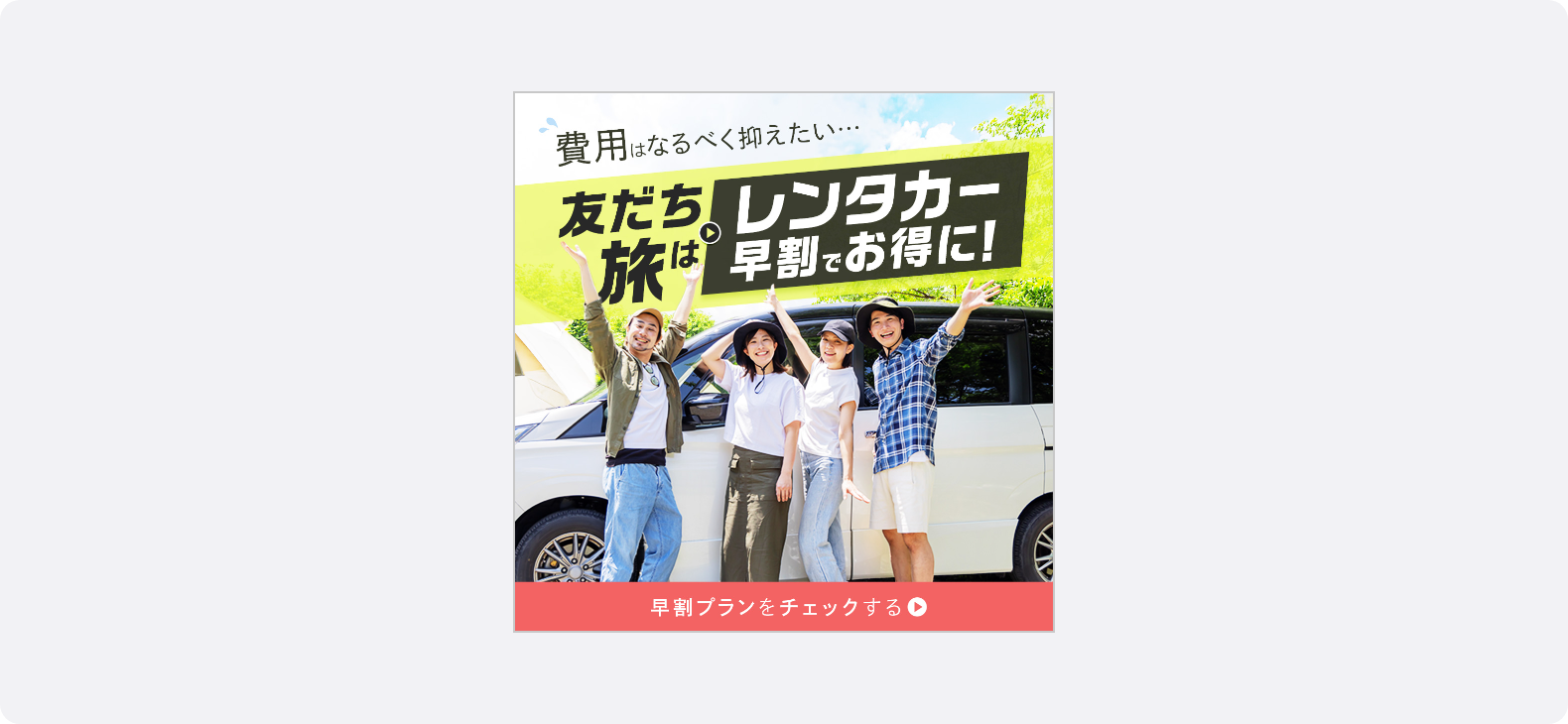 白い車の前で笑顔で手を挙げる男女の写真を交えレンタカーの早割プランを訴求する広告バナー。