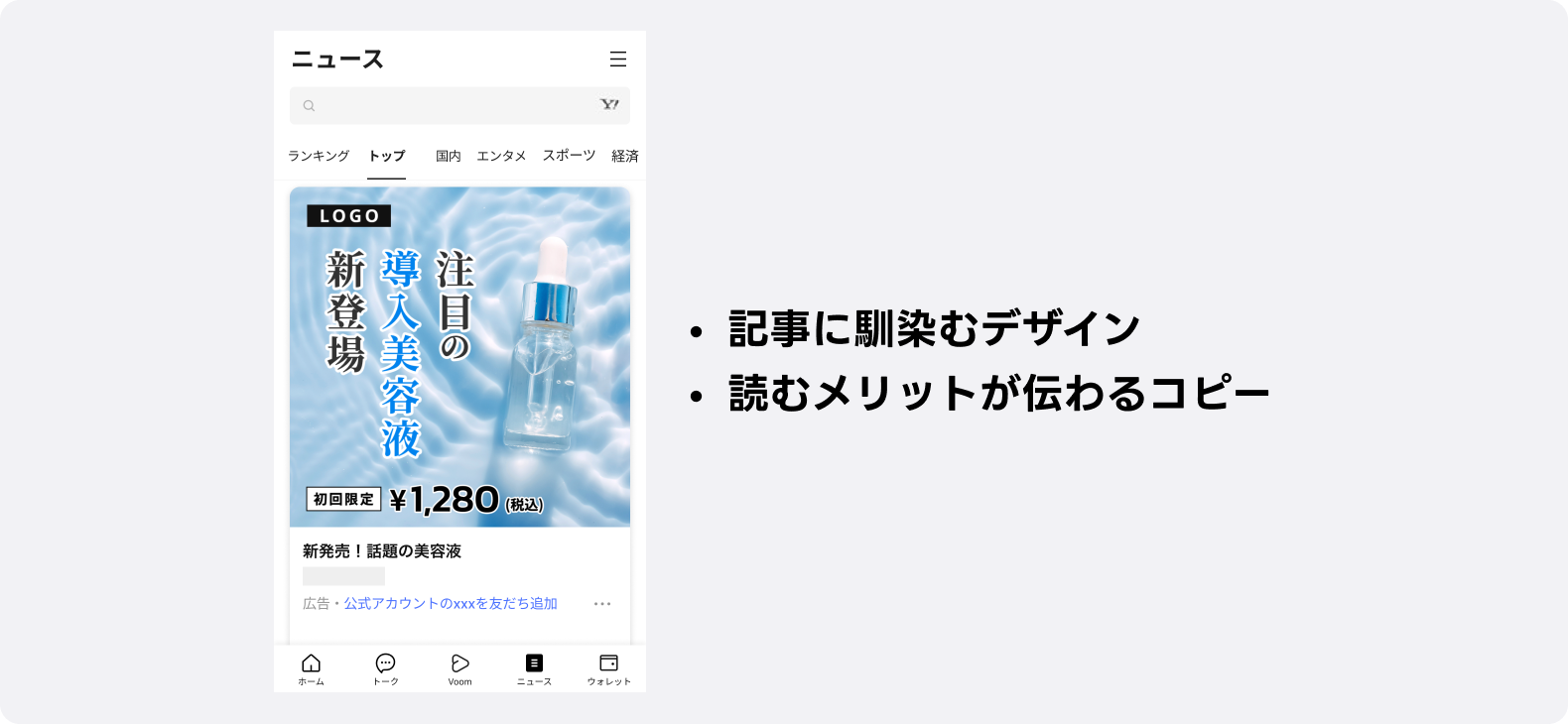 LINEニュース広告に適したデザイン例、記事風クリエイティブでメリットを伝える広告構成