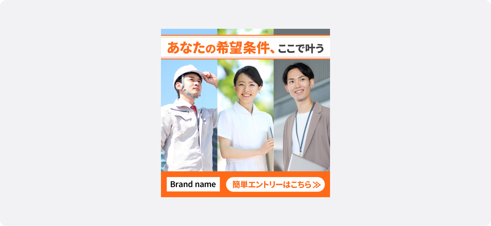 人材の広告サンプル。働く人々(建設作業員、看護師、オフィスワーカー)が笑顔で並び、「あなたの希望条件、ここで叶う」というテキストが表示されている。「具体的な職種を想起させる人物像」を配置することで共感を呼びやすくし、安心感と前向きさを伝える表情によりユーザーの行動を後押ししている。