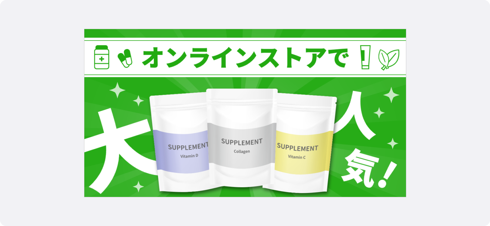 オンラインストアで購入できるサプリメント（ビタミンC・ビタミンD・コラーゲン）の商品パッケージと健康志向訴求