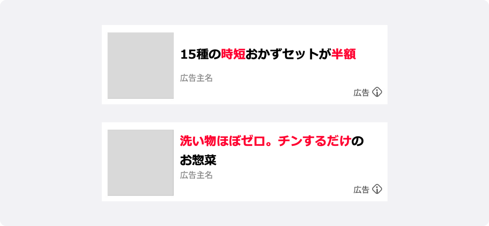 電子レンジ調理など手軽さを訴求した食品広告