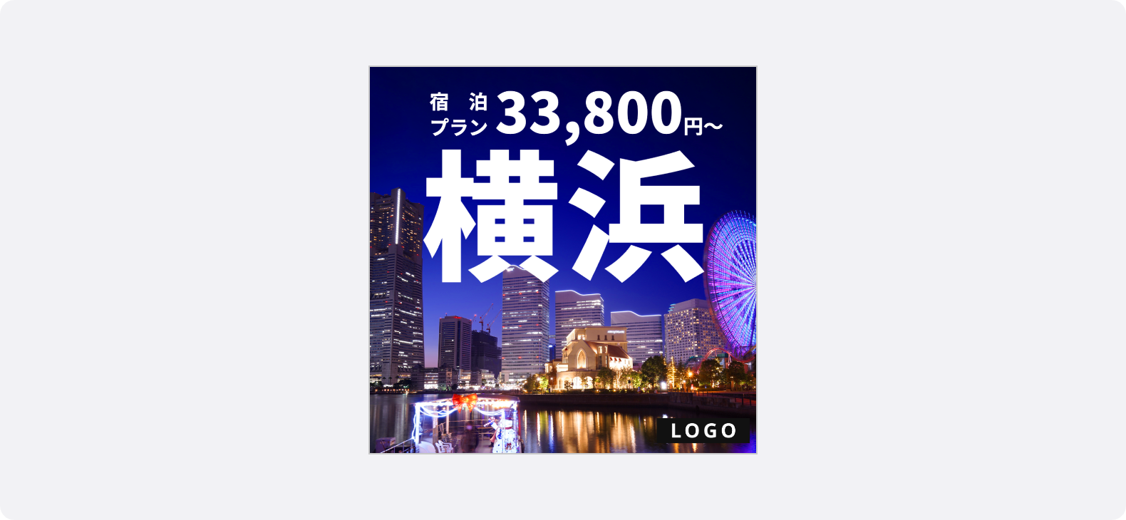 横浜の夜景や観覧車など、目的地の絶景を大きく配置して旅情を刺激する旅行の1:1広告クリエイティブ