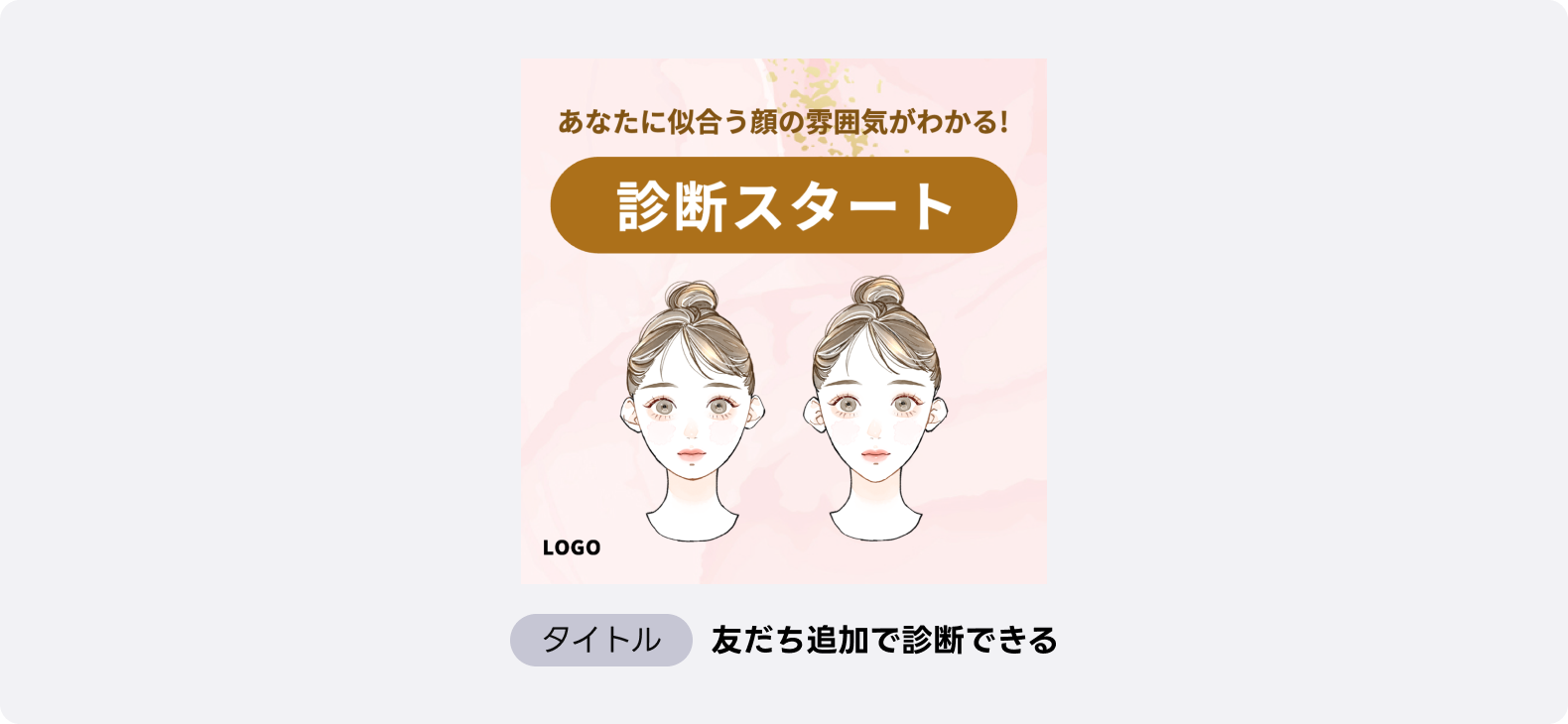 顔タイプ診断コンテンツの広告、友だち追加で診断スタートできる美容系サービスのイラスト