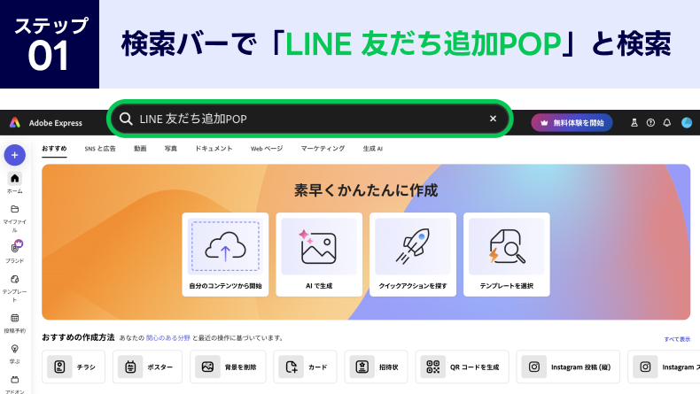 PCからAdobe Expressの検索バーで「LINE 友だち追加POP」と検索する画面