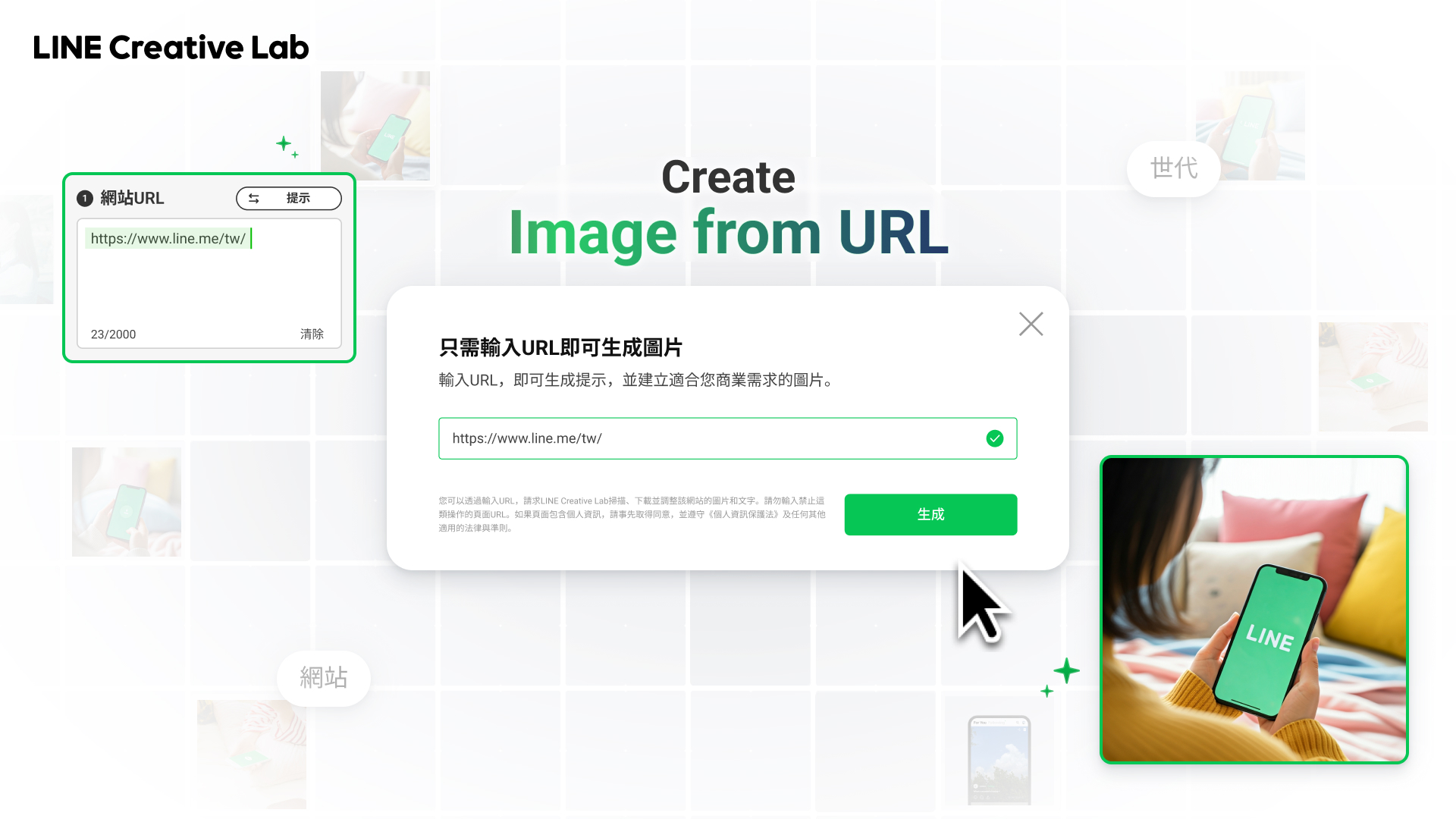 由網址生成圖片
生成AI
製作廣告素材
LINE Creative Lab生成圖片
由網址製作圖片
AI圖片擴展
移除背景
自動影像生成
快速建立影片