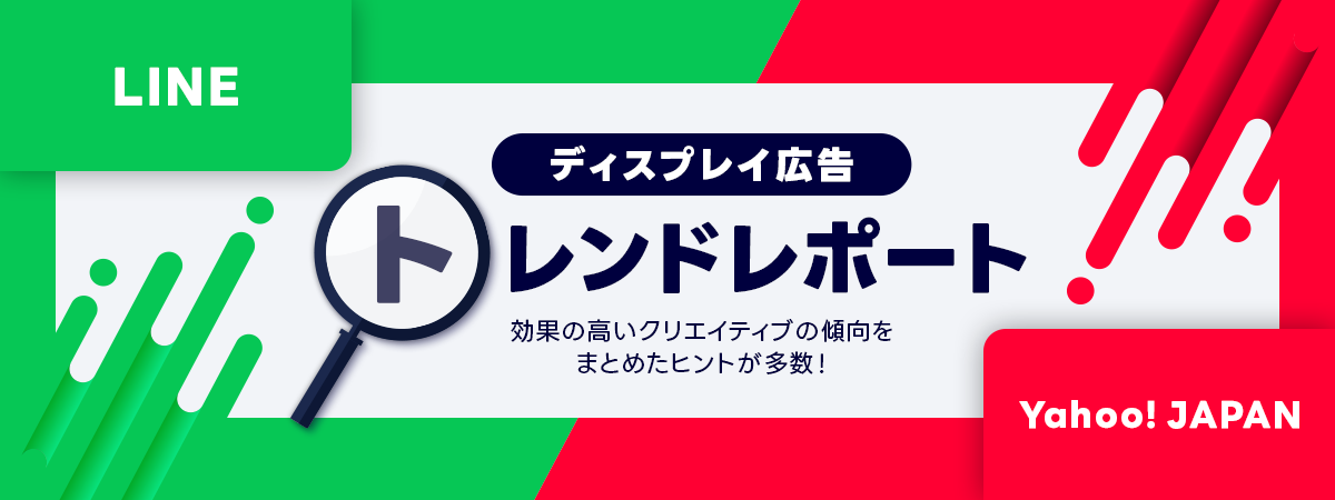 LINEヤフーの効果の高い広告クリエイティブの傾向をまとめたヒントが多数!LINEヤフー広告の運用に活用できるクリエイティブトレンドレポートはこちらから