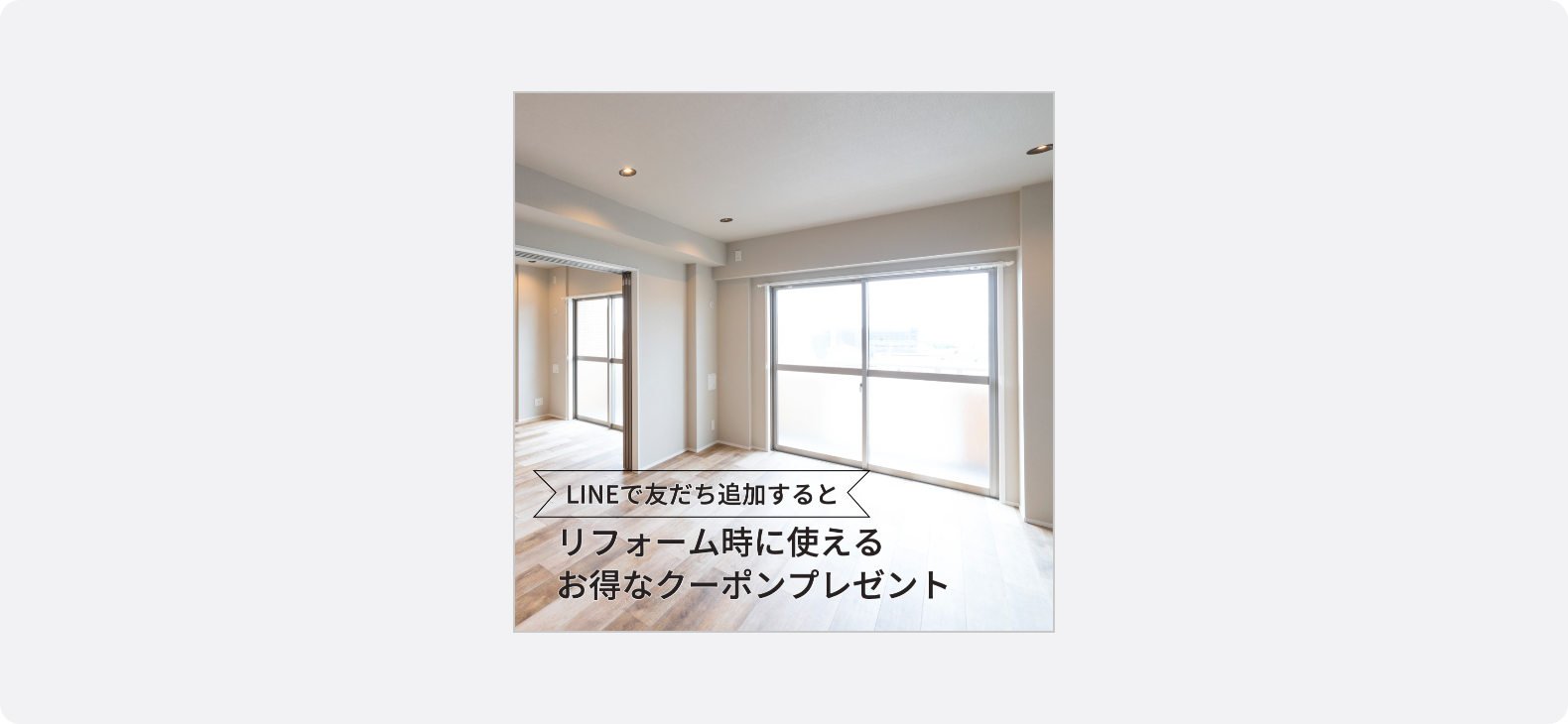 明るいマンションの室内写真を交え、LINE友だち追加でリフォーム用クーポンがもらえるキャンペーンを訴求する不動産の広告バナー。