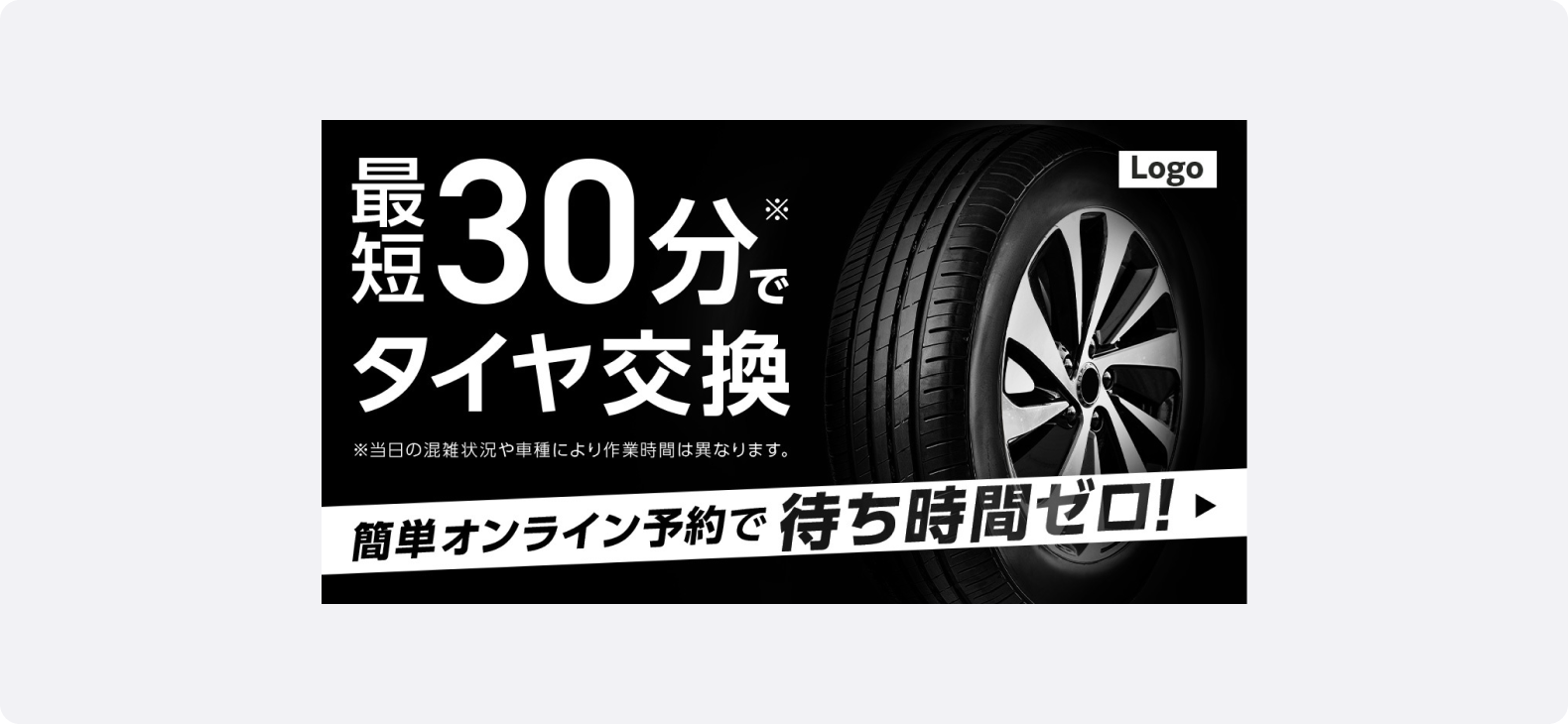 自動車サービスの広告。「30分でタイヤ交換」という具体的なサービス内容を端的に表現し、オンライン予約で待ち時間ゼロをアピールしている。」