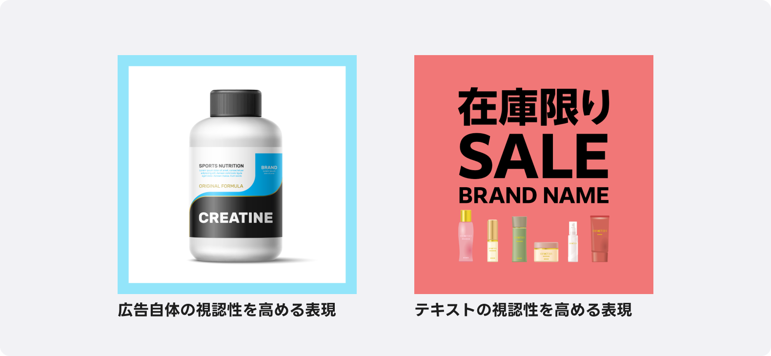 情報を簡潔に伝える表現の一例。広告自体の視認性を高める表現とテキストの視認性を高める表現のサンプルが表示されている。