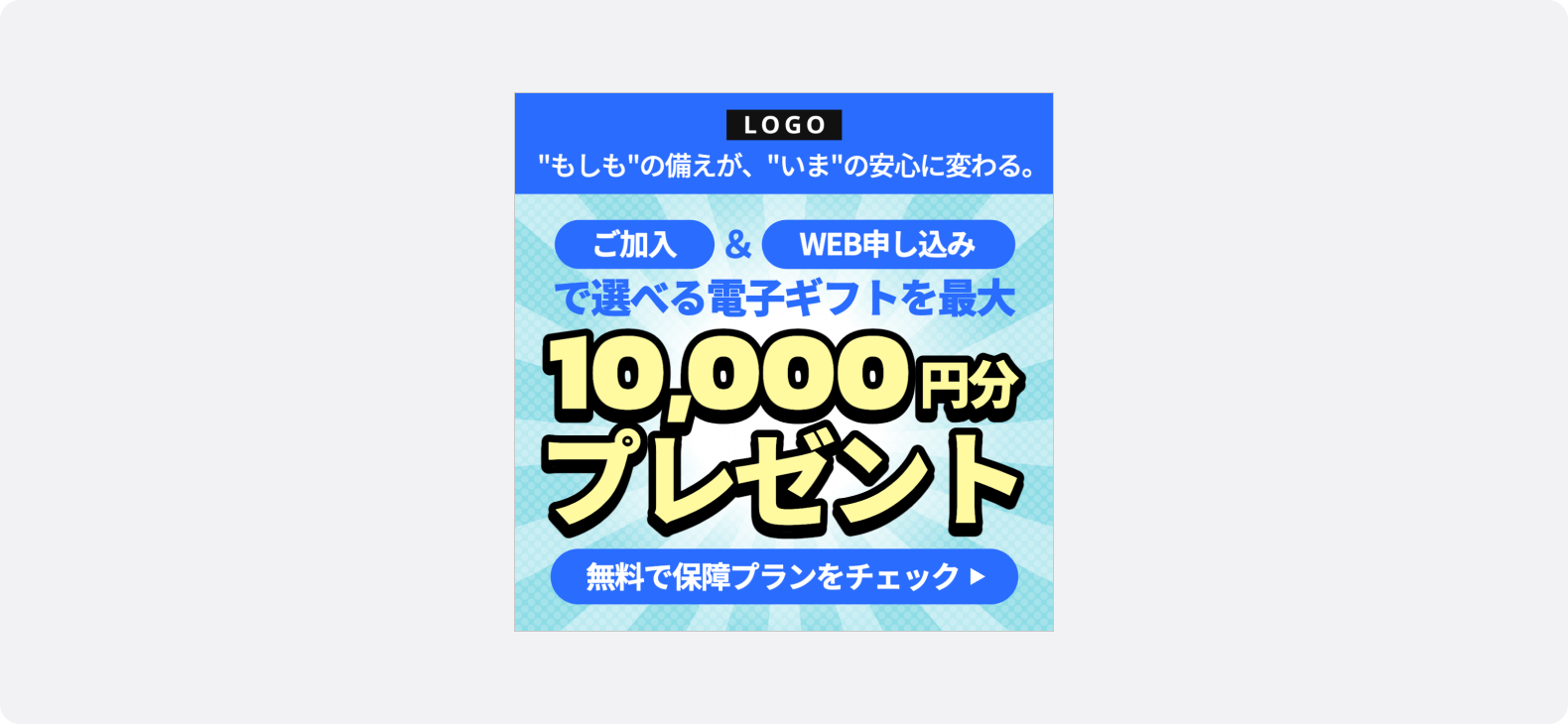 具体的な金額を中央に大きく表示したLINE広告事例