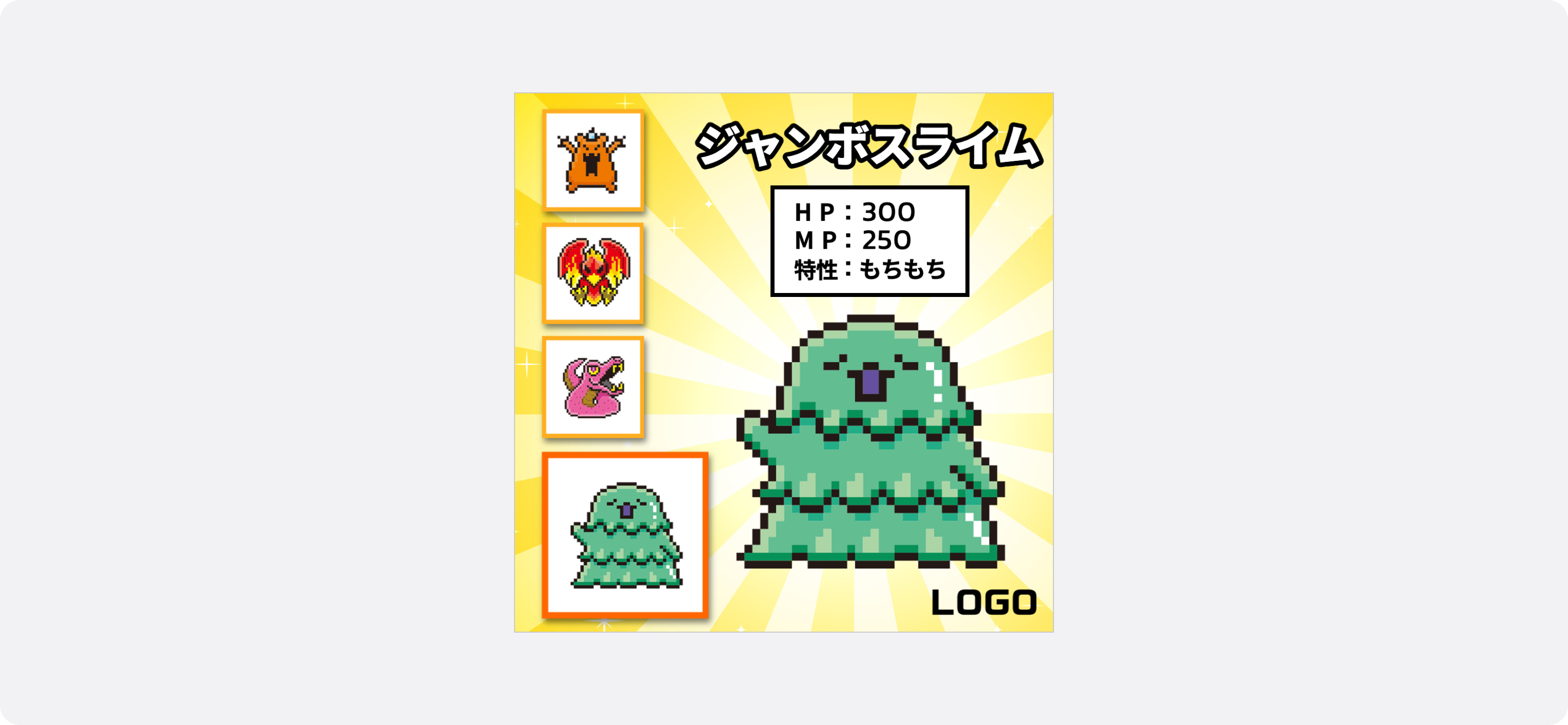 ゲームの広告サンプル。ドット絵の緑色キャラクター「ジャンボスライム」が中央に表示され、HP・MP・特性が記載。背景は黄色の光線エフェクト。左側には他のモンスターが並び、ゲーム内での能力や特性をアピールするデザインになっている。