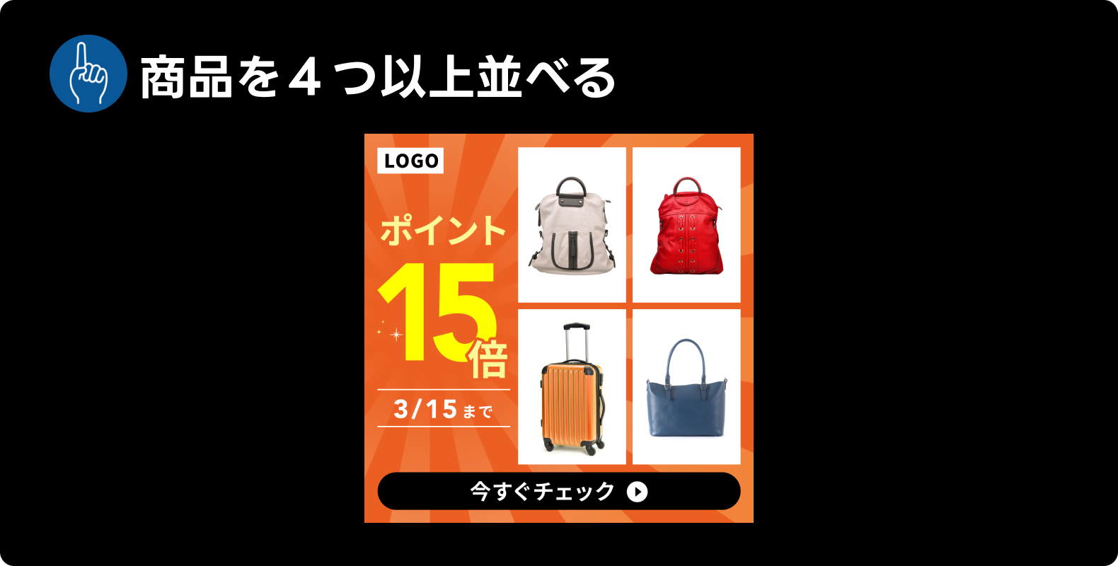 LINE広告・Yahoo!広告共通で見られた表現「商品を４つ以上並べる」
